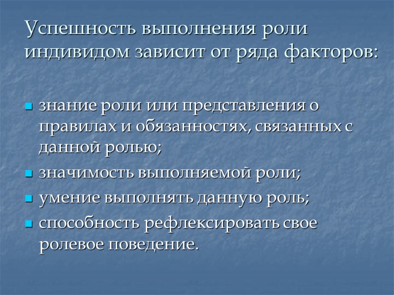 Успешность выполнения роли индивидом зависит от ряда факторов:  знание роли или представления о